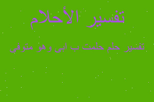 تفسير حلمت ب ابى وهو متوفى في المنام