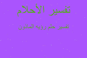 تفسير رؤيه الماذون في المنام