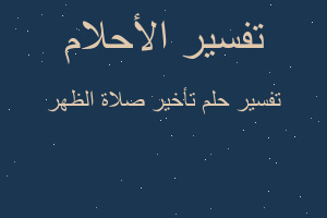 تفسير تأخير صلاة الظهر في المنام