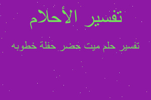 تفسير ميت حضر حفلة خطوبه في المنام