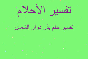 تفسير بذر دوار الشمس في المنام
