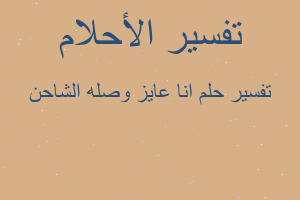 تفسير انا عايز وصله الشاحن في المنام