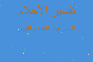 تفسير الكعبة والكوثر في المنام