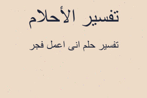 تفسير انى اعمل فجر في المنام