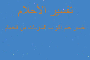 تفسير اكواب الشربات من الحمام في المنام تفسير اكواب الشربات من الحمام في المنام