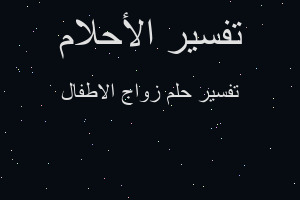 تفسير زواج الاطفال في المنام