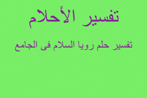 تفسير رويا السلام فى الجامع في المنام