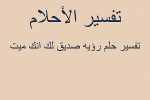 تفسير رؤيه صديق لك انك ميت في المنام تفسير رؤيه صديق لك انك ميت في المنام