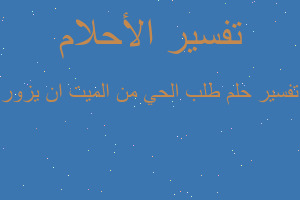 تفسير طلب الحي من الميت ان يزور في المنام