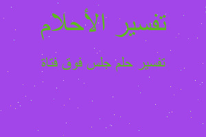 تفسير جلس فوق فتاة في المنام