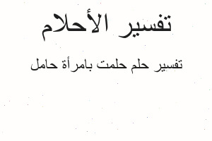 تفسير حلمت بامرأة حامل في المنام