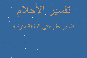 تفسير بنتي البالغة متوفيه في المنام