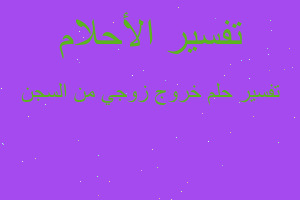 تفسير خروج زوجي من السجن في المنام