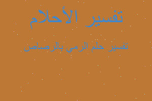 تفسير الرمي بالرصاص في المنام