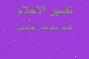 تفسير حمار يهاجمني في المنام