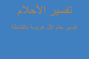 تفسير اكل هريسة بالقشطة في المنام