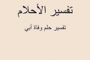 تفسير وفاة أبي في المنام