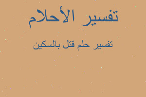 تفسير قتل بالسكين في المنام