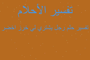 تفسير رجل يشتري لي خرز اخضر في المنام تفسير رجل يشتري لي خرز اخضر في المنام