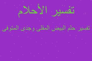 تفسير البيض المقلى وجدى المتوفى في المنام