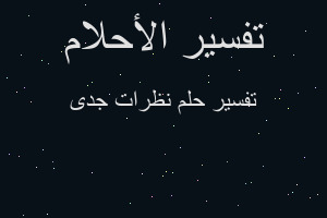 تفسير نظرات جدى في المنام تفسير نظرات جدى في المنام