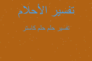 تفسير حلم كاستر في المنام تفسير حلم كاستر في المنام