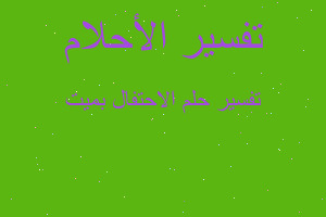 تفسير الاحتفال بميت في المنام