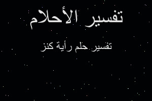 تفسير رأية كنز في المنام