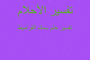 تفسير سمك القراميط في المنام تفسير سمك القراميط في المنام