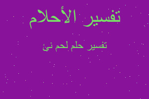 تفسير لحم نئ في المنام