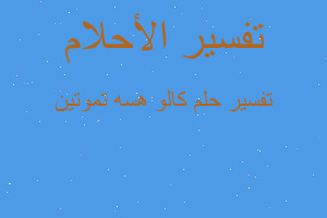 تفسير كالو هسه تموتين في المنام