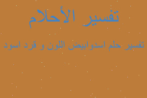 تفسير اسدوابيض اللون و قرد اسود في المنام