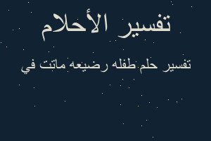 تفسير طفله رضيعه ماتت في في المنام