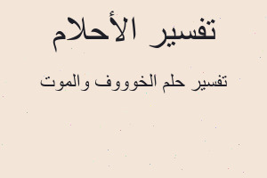 تفسير الخوووف والموت في المنام
