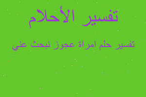 تفسير امراة عجوز نبحث عني في المنام