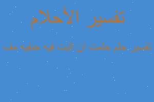 تفسير حلمت ان البت فيه حنفيه مف في المنام تفسير حلمت ان البت فيه حنفيه مف في المنام