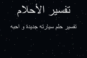تفسير سيارته جديدة و احبه في المنام