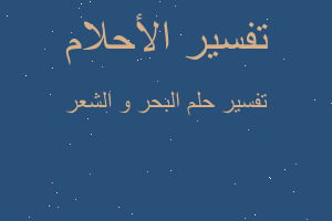 تفسير البحر و الشعر في المنام