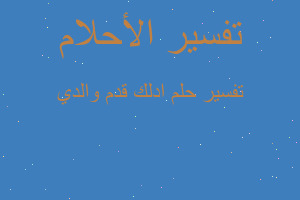 تفسير ادلك قدم والدي في المنام