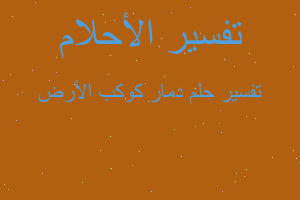 تفسير دمار كوكب الأرض في المنام