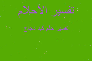 تفسير كبد دجاج في المنام