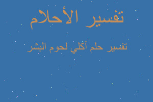 تفسير آكلي لحوم البشر في المنام