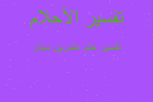 تفسير عشرين دينار في المنام