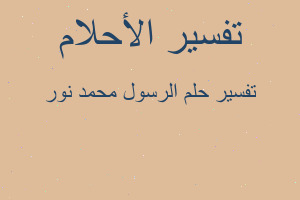 تفسير الرسول محمد نور في المنام