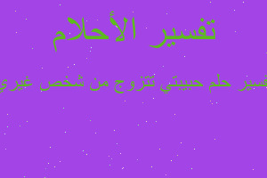 تفسير حبيبتي تتزوج من شخص غيري في المنام تفسير حبيبتي تتزوج من شخص غيري في المنام
