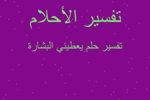 تفسير يعطيني البشارة في المنام تفسير يعطيني البشارة في المنام