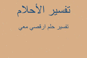 تفسير ارقصي معي في المنام