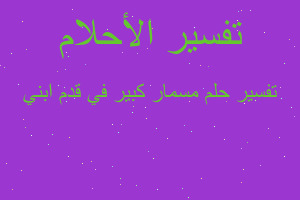 تفسير مسمار كبير في قدم ابني في المنام