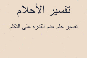 تفسير عدم القدره على التكلم في المنام