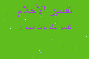 تفسير موت الجيران في المنام